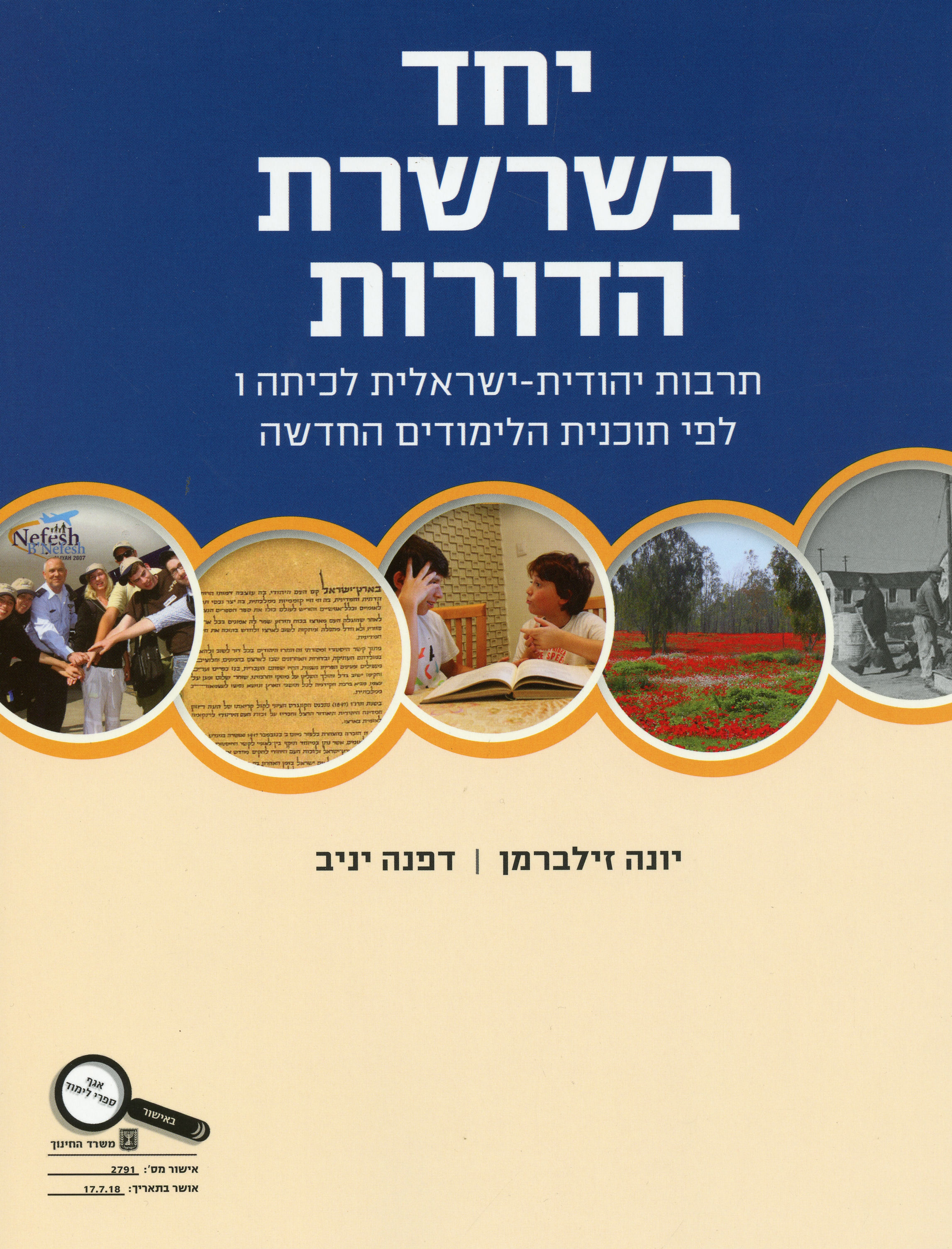 יחד בשרשרת הדורות ו
