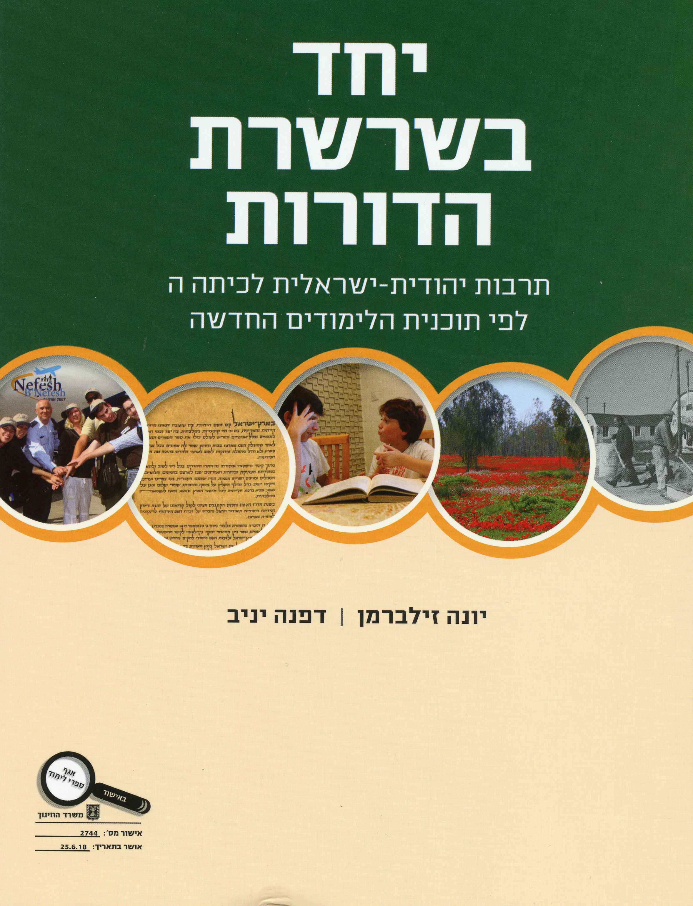 יחד בשרשרת הדורות ה