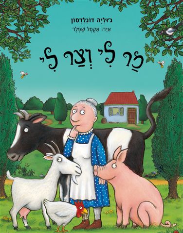 מר לי וצר לי