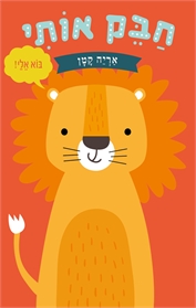 חבק אותי אריה קטן