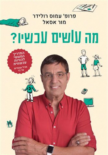 מה עושים עכשיו