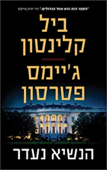 הנשיא נעדר