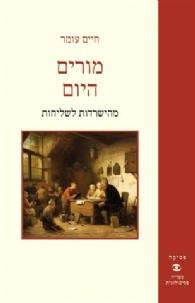 מורים היום: מהישרדות לשליחות