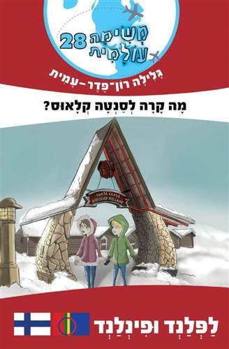 משימה עולמית 28 מה קרה לסנטה קלאוס-לפלנד ופינלנד