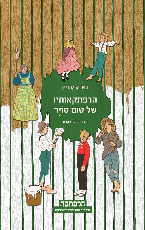 הרפתקאותיו של טום סוייר