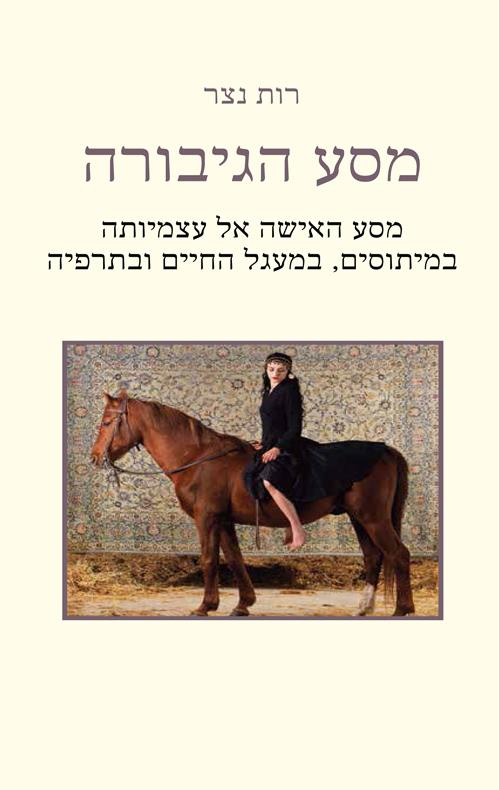 מסע הגיבורה