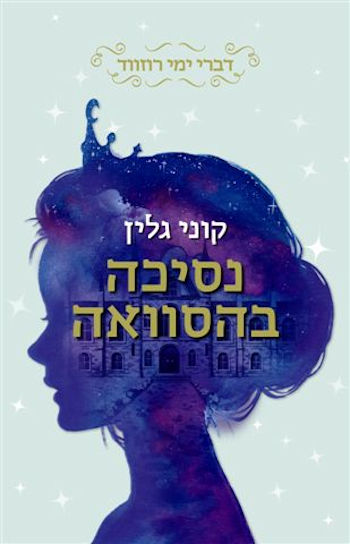 נסיכה בהסוואה-דברי ימי רוזווד 1