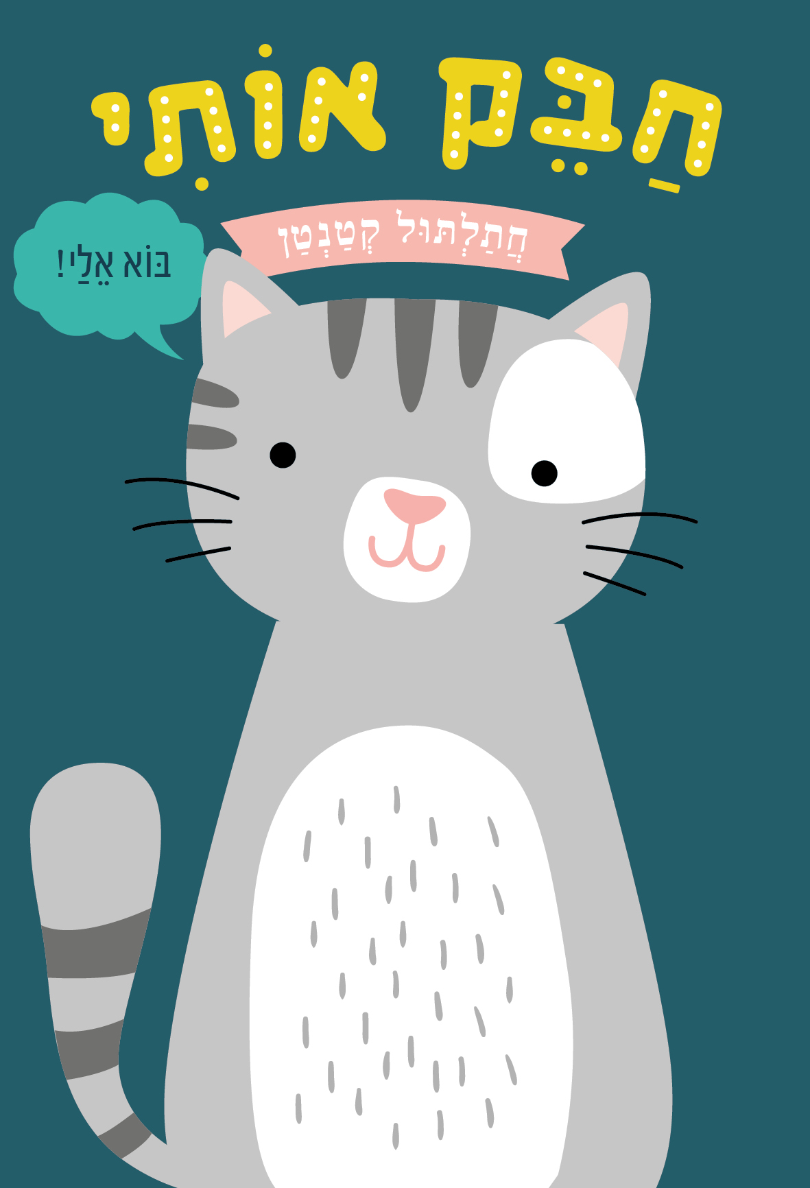 חבק אותי-חתלתול קטנטן