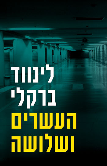 העשרים ושלושה
