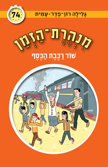 מנהרת הזמן 74 שוד רכבת הכסף