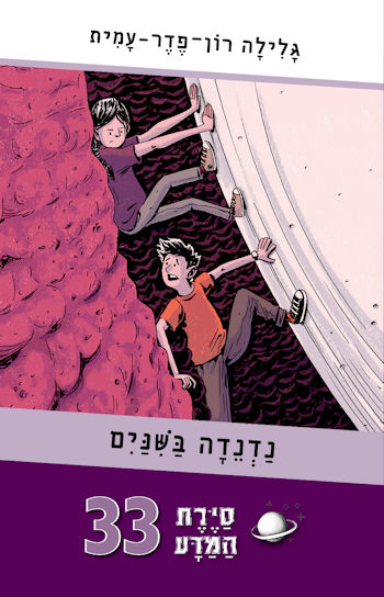סיירת המדע 33 נדנדה בשיניים