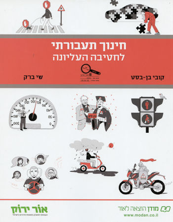 חינוך תעבורתי לחטיבה העליונה