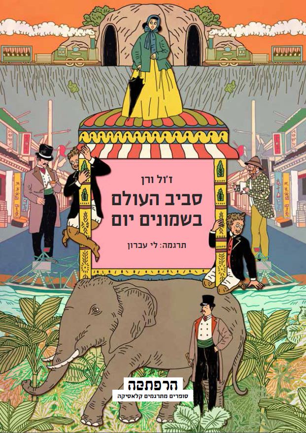סביב העולם בשמונים יום