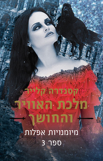 מלכת האוויר והחושך-מיומנויות אפלות ספר 3