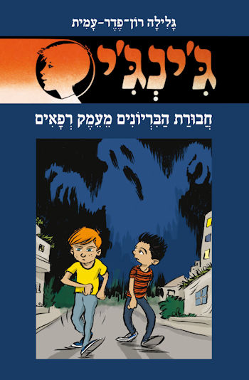 ג&rsquo,ינג&rsquo,י 66 חבורת הבריונים מעמק רפאים