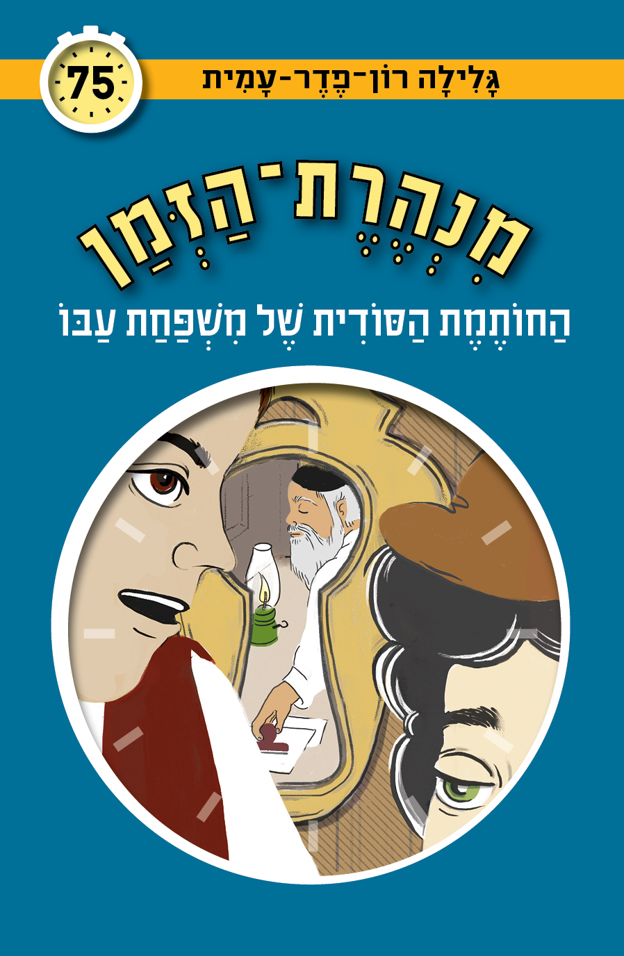 מנהרת הזמן 75 החותמת הסודית של משפחת עבו