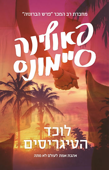 לוכד הטיגריסים 1