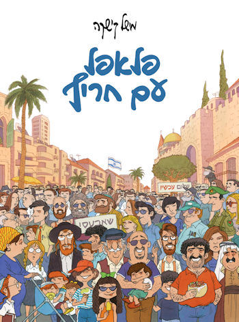 פלאפל עם חריף