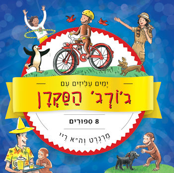 ימים עליזים עם ג'ורג הסקרן