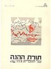 תורת ההגה 1-4