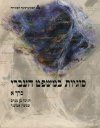 סוגיות במשפט העברי-ספר הקורס א'