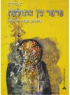 פרפר מן התולעת (ספר קורס) / דן מירון