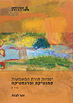 יסודות תורת המשמעות - סמנטיקה ופרגמטיקה כרך א
