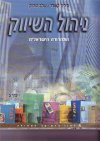 ניהול השיווק ב'