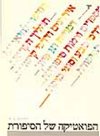 הפואטיקה של הסיפורת 1-3