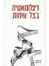 דיפלומטיה בצל עימות