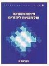 פיתוח והערכה - מקראה ב (אנגלית)