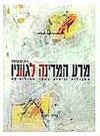 מדע המדינה לגווניו - דיון ומקראה