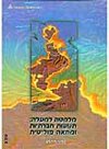 תנועות חברתיות ומחאה פוליטית בישראל ב'