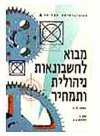 מבוא לחשבונאות ניהולית ותמחיר 1-11