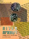 מגלות לקוממיות 11-12 (שכתוב)