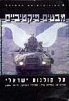מבטים פיקטיביים על קולנוע ישראלי-מקראה