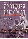 היסטוריה דיפלומטית כרך א' 1-3