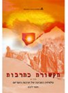 תקשורת כתרבות-מקראה א''