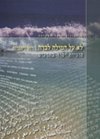לא על המילה לבדה-ספר הקורס