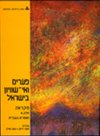 פערים ואי-שוויון בישראל ב'-מקראה (עברית