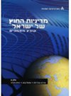 מדיניות החוץ של ישראל קובץ מסמכים א''