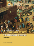 חשיבה אסטרטגית: תורת המשחקים ושימושיה(מעודכן)