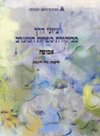 ציוני דרך בביקורת ספרות המערב