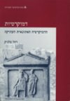 דמוקרטיות-הדמוקרטיה האתונאית העתיקה יח' 1-2