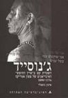 ג'נוסייד 3 האינדיאנים של צפון אמריקה