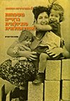 משפחות בראייה סוציולוגית ואנתרופו-ספר ק