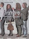 סימולציה למהנדסי תעשייה כרך א'