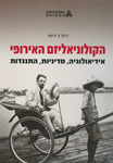 הקולוניאליזם האירופי-אידיאולוגיה,מדיניו