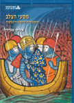 מסעי הצלב: היסטוריה והיסטוגרפיה