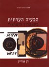 התאטרון הישראלי - תהליכי דמוקרטיזציה בחברה הישראלי